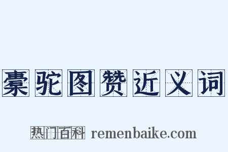 橐驼图赞近义词是什么意思的图片